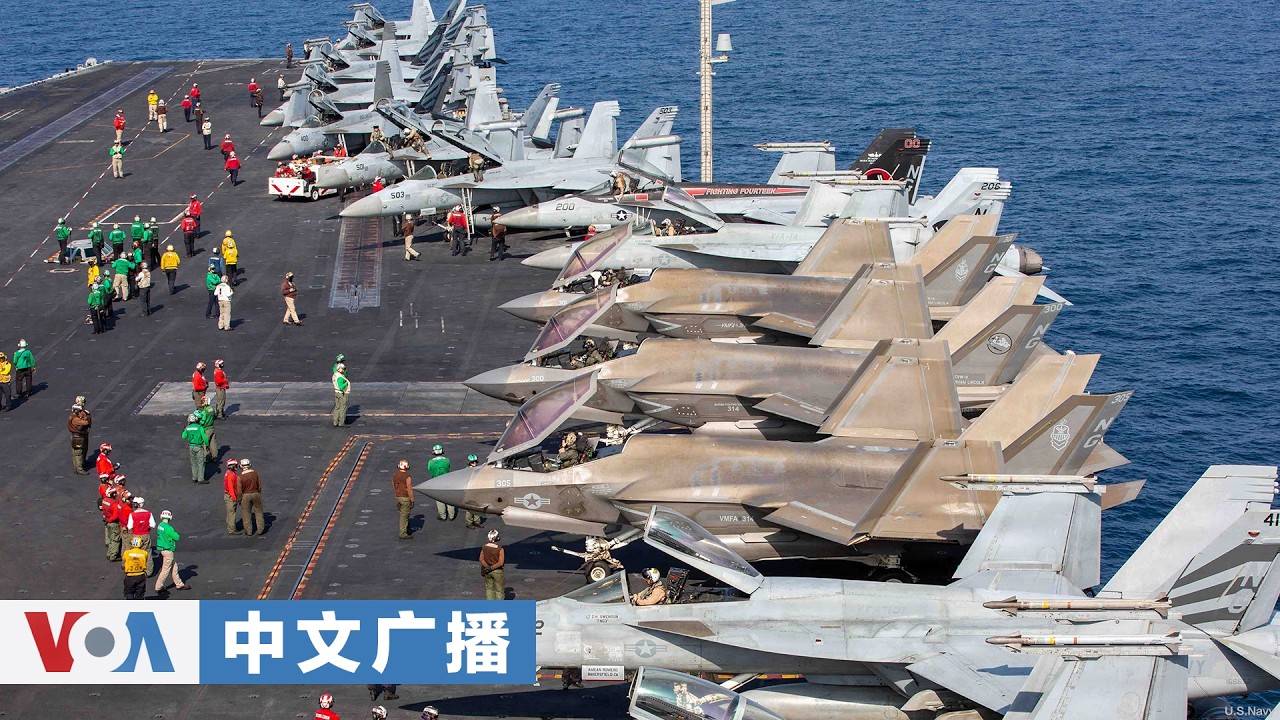 美国之音中文广播(2026年3月2日)—美国对伊朗军事打击行动特别报道  - 3月 02日,2026年