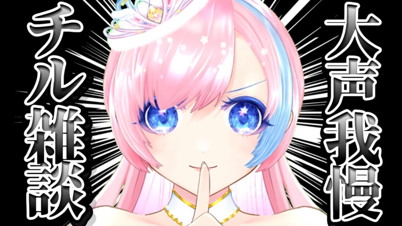 【雑談／Just Chatting】叫んだら罰ゲーム──チルを守り切る雑談💬【#れぬらじ！】 #れぬらいぶ