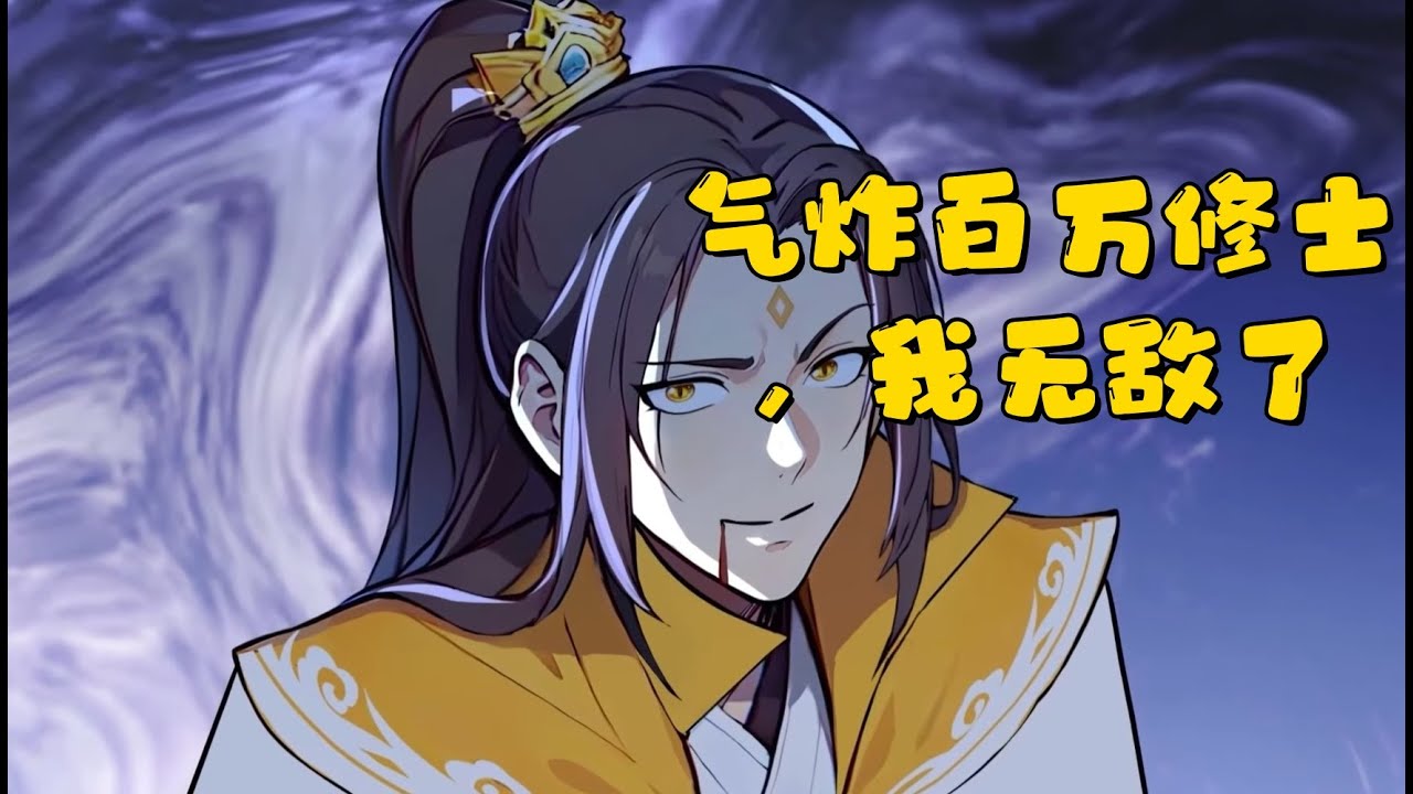 💥💥💥【超长完整版】我气哭了百万修炼者【正版授权】 #動漫 #热血 #逆袭 #逆袭