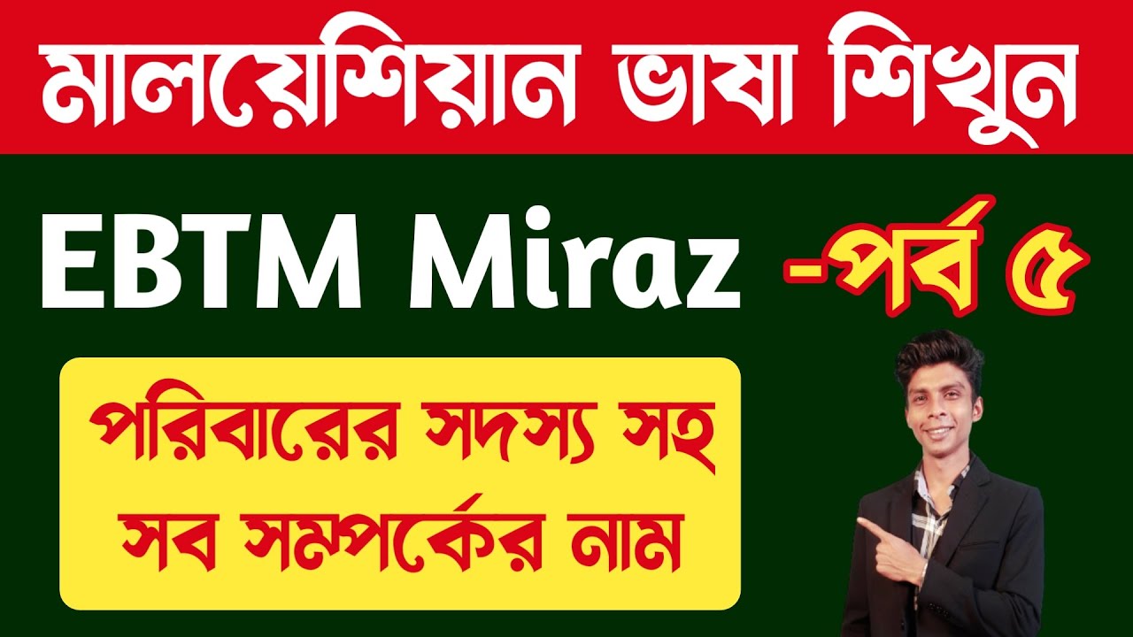 মালয়েশিয়ান ভাষায় পরিবার এবং আত্মীয়-স্বজন | Ep 5 | EBTM Miraz | Learn Malay