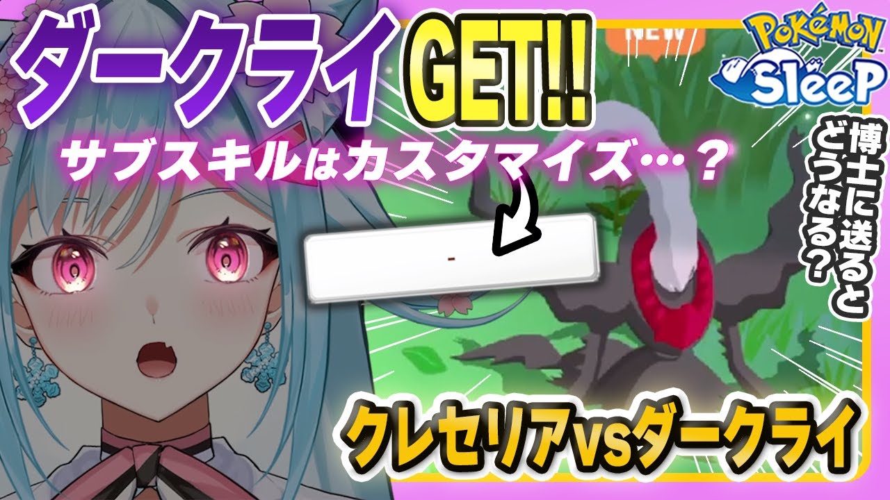 【ポケモンスリープ】ついにGET！！ダークライの性能見てみよう！【ポケモン大好きVTuber】