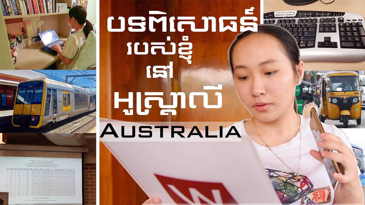 បទពិសោធន៍របស់ខ្ញុំ: រស់នៅក្នុងប្រទេសអូស្ត្រាលី2ឆ្នាំ | Naret Narita