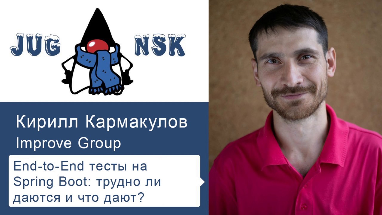 Кирилл Кармакулов - End-to-End тесты на Spring Boot: трудно ли даются и что дают?