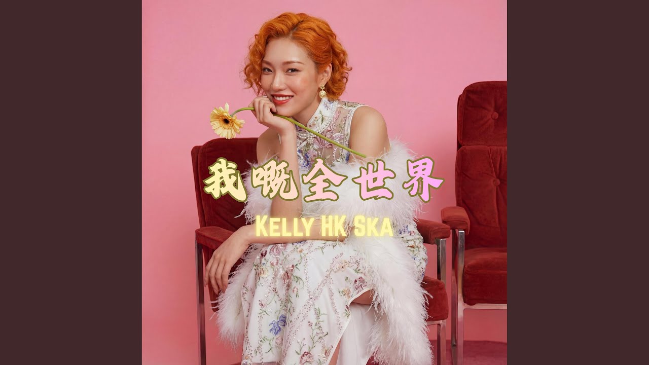 我嘅全世界