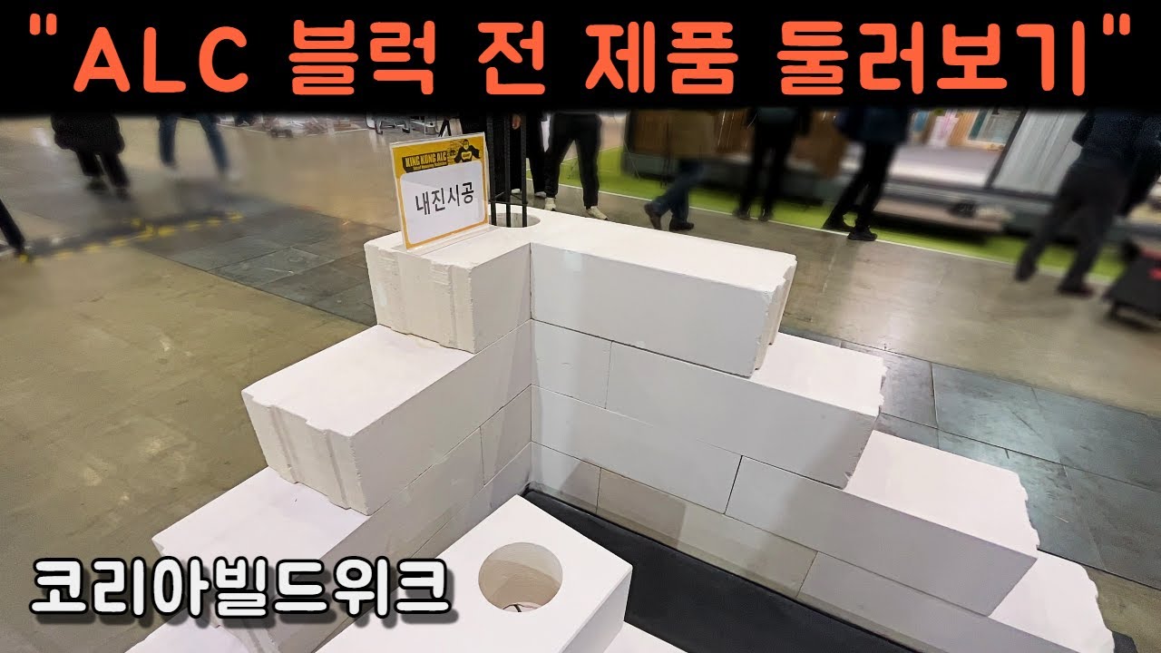 Я посетил стенд King Kong ALC, корейского продавца блоков ALC.