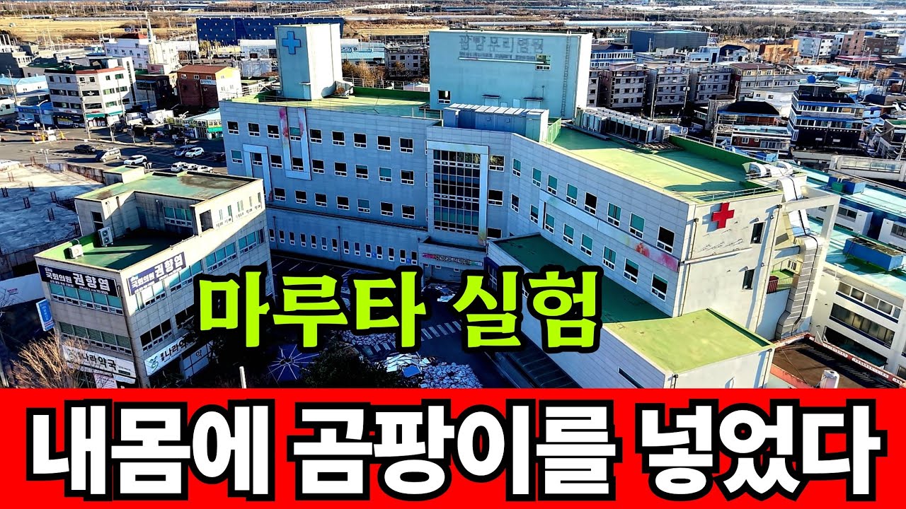 38억 먹튀 ☆ 곰팡이 백신으로 마루타 실험