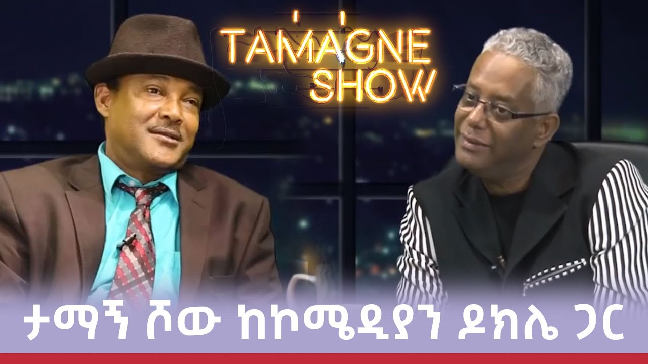 ​@TamagneShow  With Comedian Dokle   | ታማኝ ሾው ከኮሜዲያን ዶክሌ ጋር