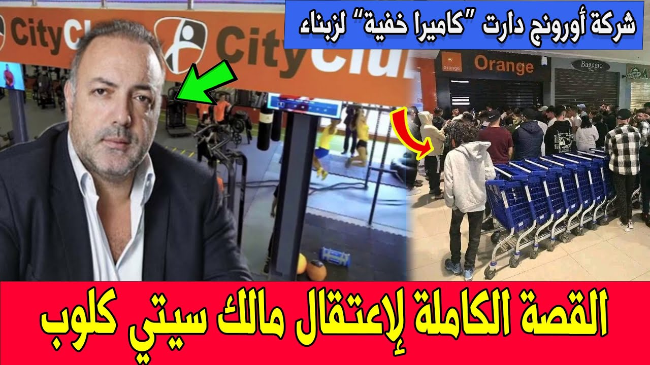 قصة سقوط مالك “سيتي كلوب”  اليهودي 