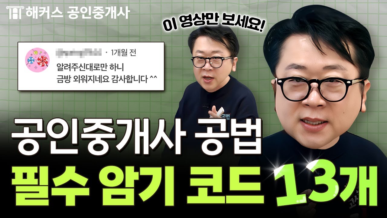 공인중개사 공법 암기코드 연속재생 🎧 이것만 들어도 합격!｜해커스 공인중개사 고상철
