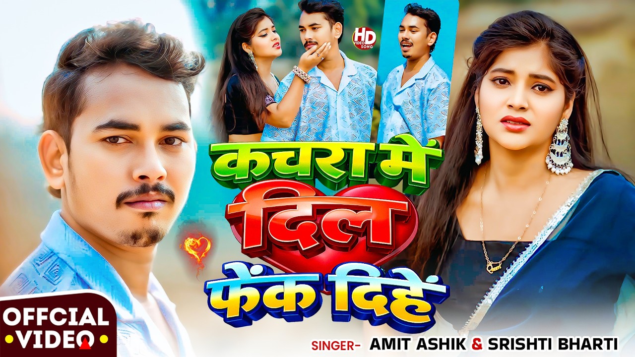 #Video | कचरा में दिल फेंक दिहें | #Amit Ashik | #Srishti Bharti | #Kajal Yadav | #Maghi Sad Song