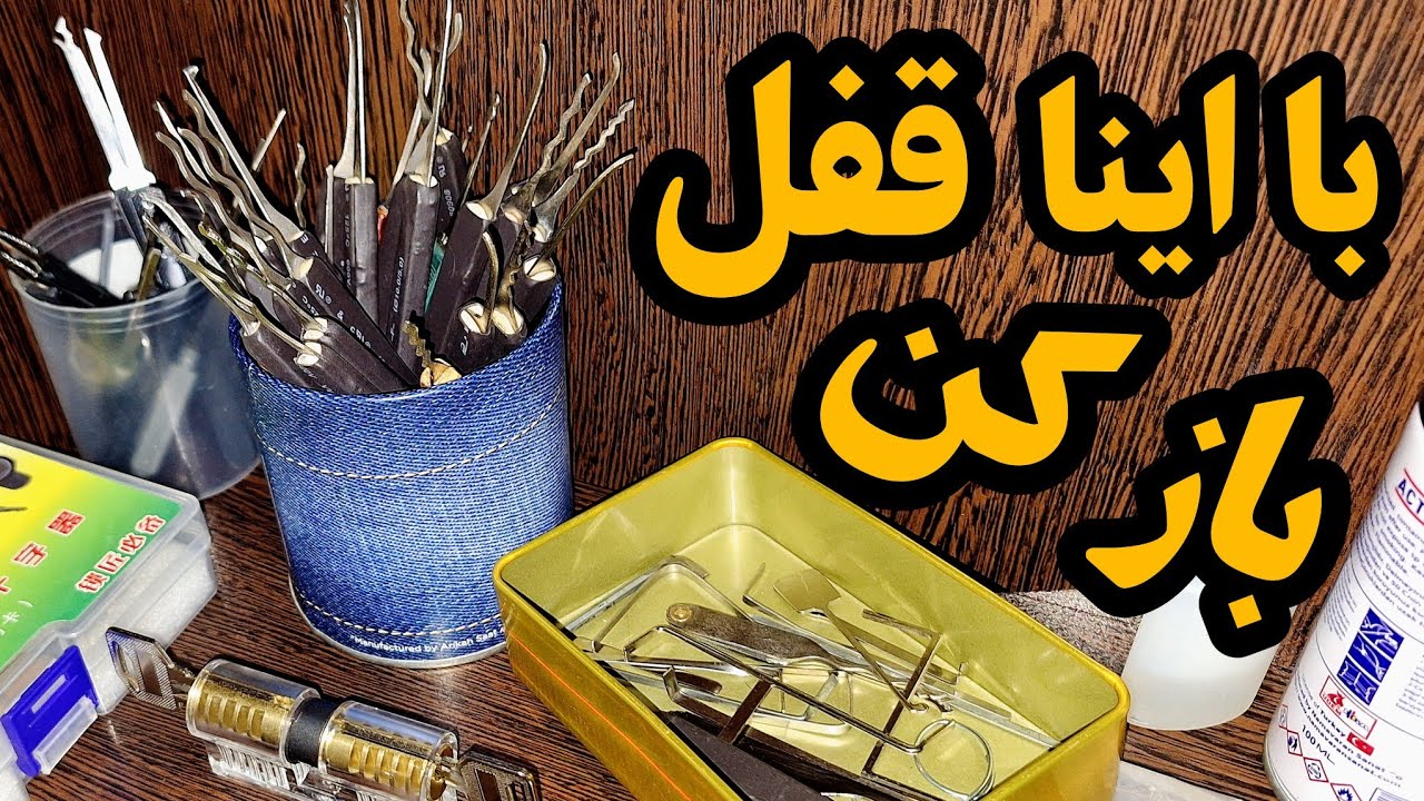 استفاده درست از ابزار و حائل برای باز کردن