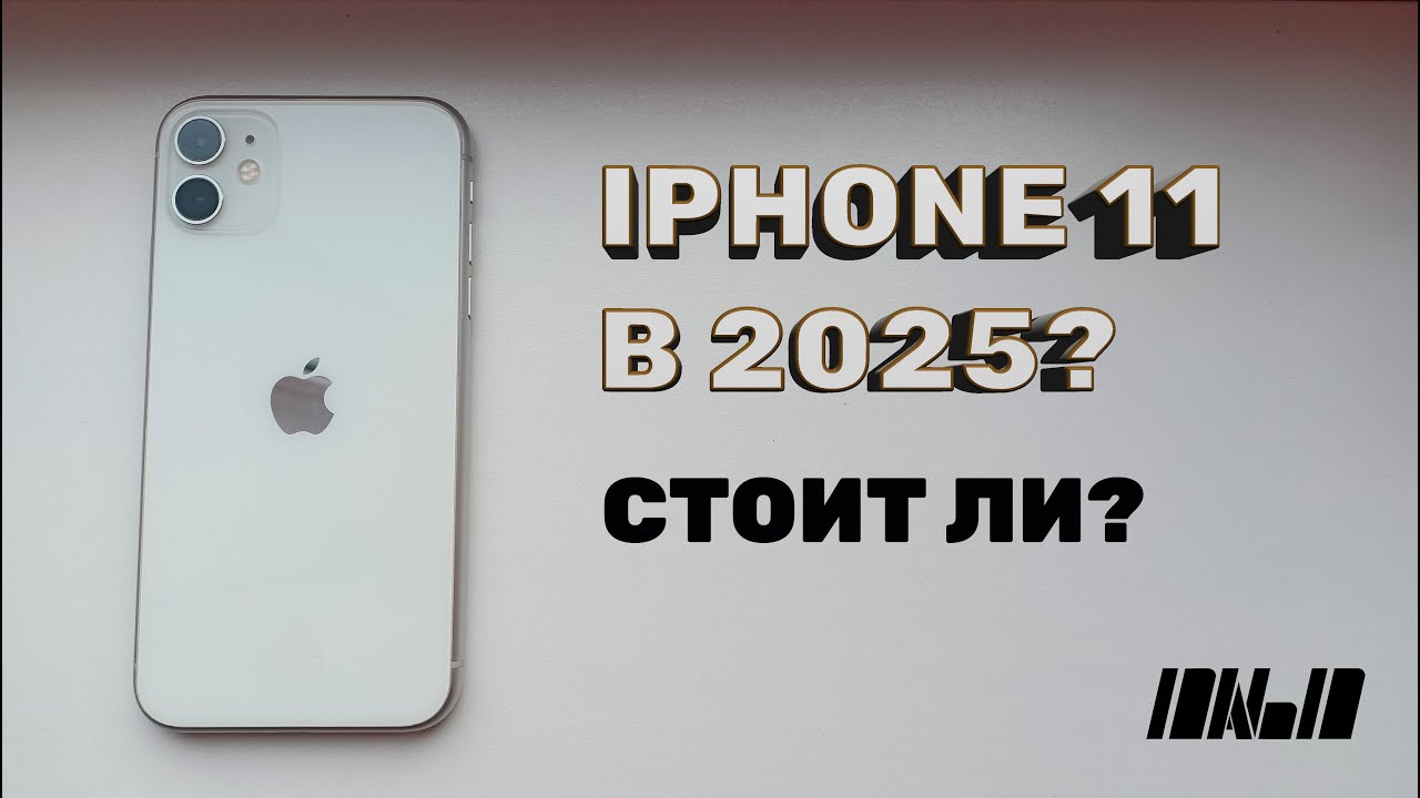 IPHONE 11 В 2025? СМЫСЛ? ПЛЮСЫ И МИНУСЫ.