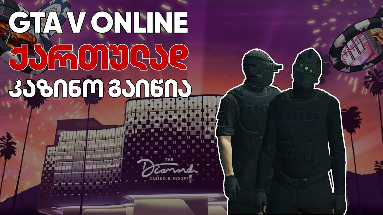 GTA 5 Online ქართულად | Casino Heist (გაგვაქ კაზინო)