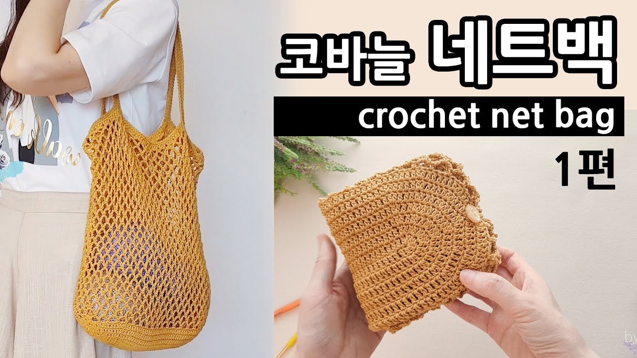 코바늘 가방 네트백_1편 crochet net bag market bag_by아델