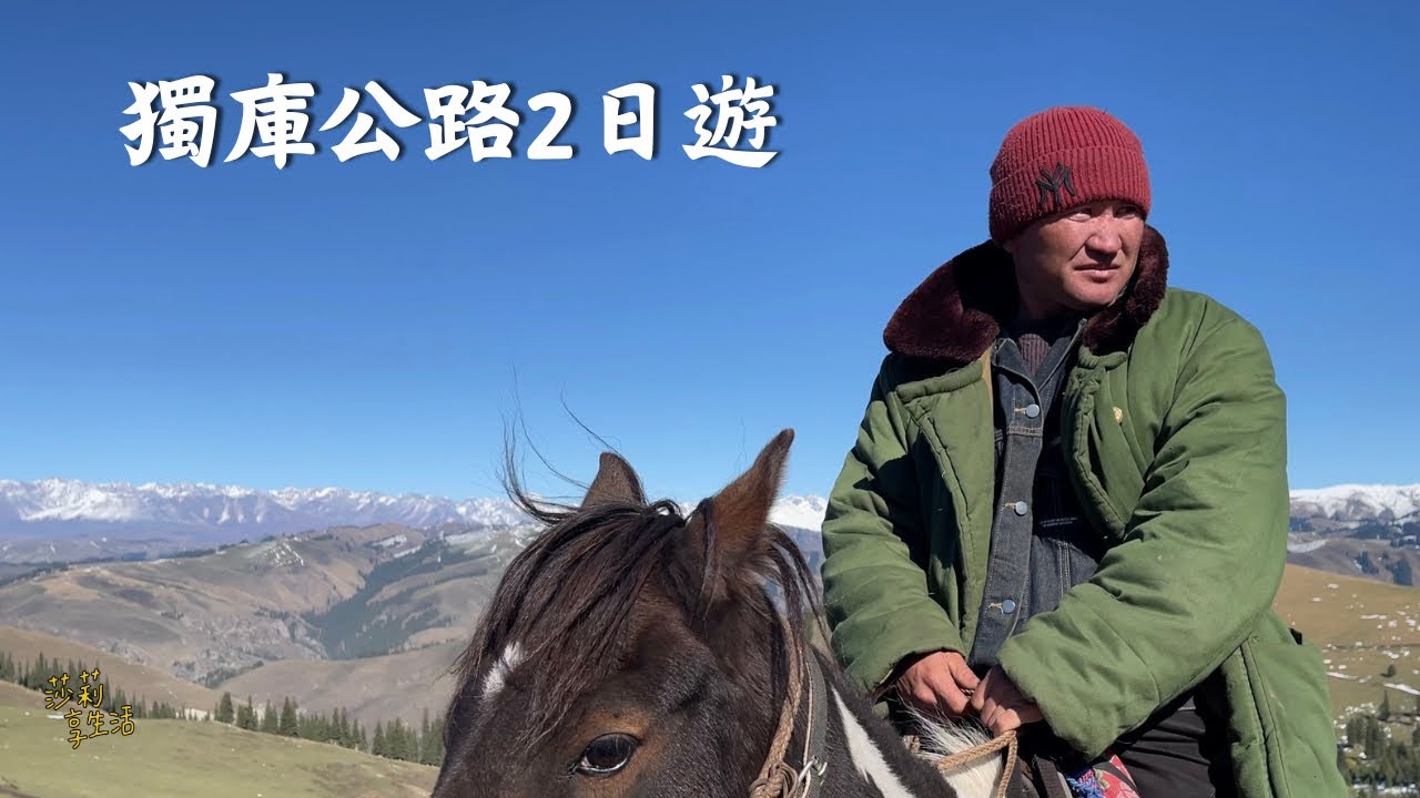 新疆 獨庫公路2日遊，旅遊日期：2025.09.25～26