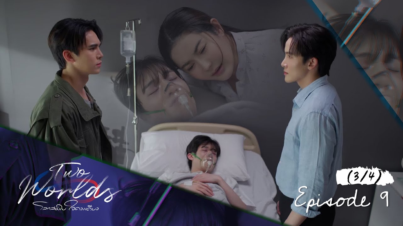Two worlds โลกสองใบ ใจดวงเดียว | EP.9 [3/4]
