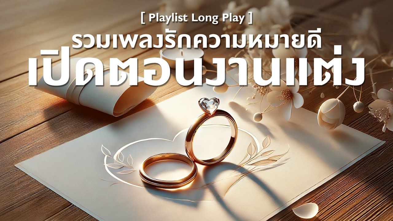 รวมเพลงรักความหมายดี เปิดตอนงานแต่ง [ Playlist Long Play ]