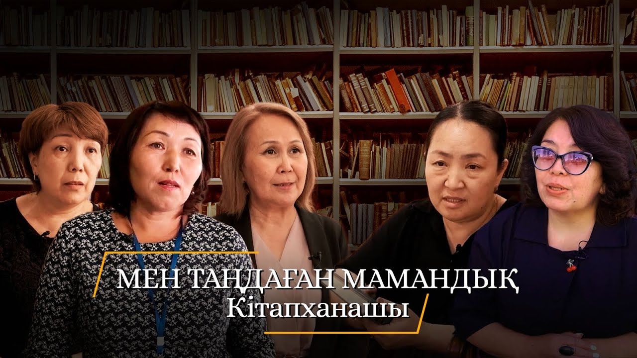 “Мен таңдаған мамандық”КІТАПХАНАШЫ