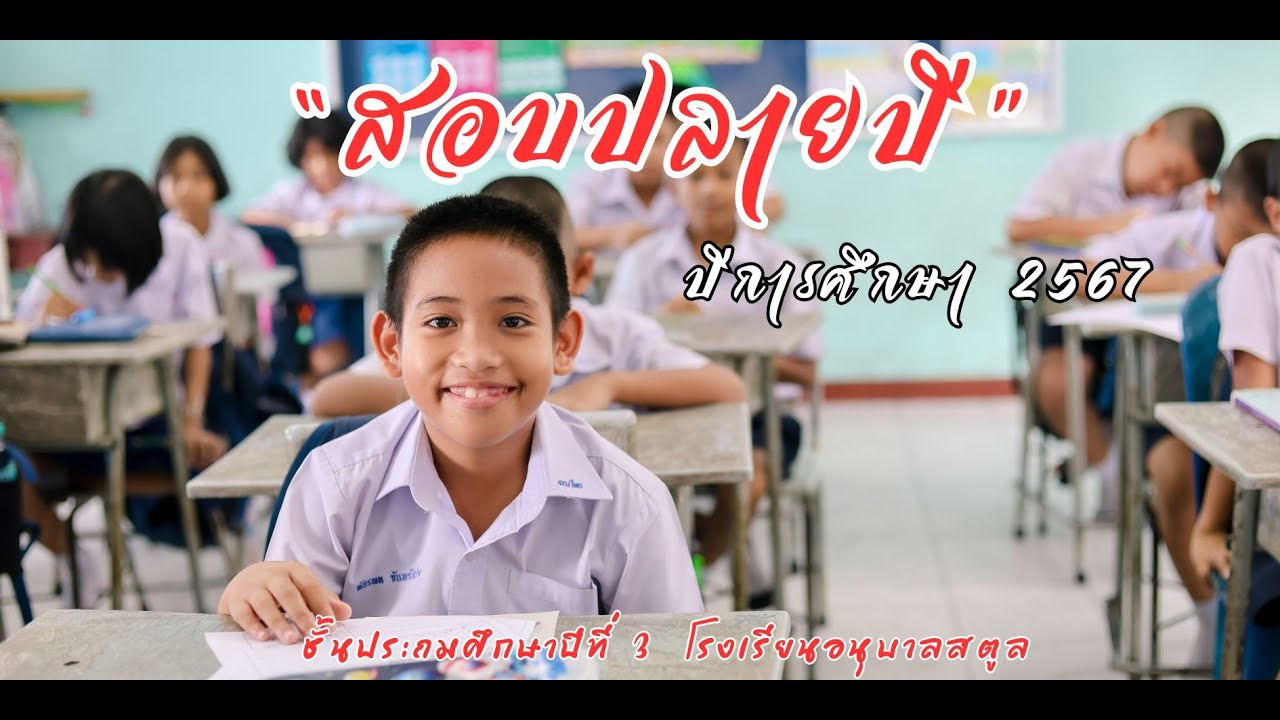 ห้องสอบ ป.3  ปีการศึกษา 2567