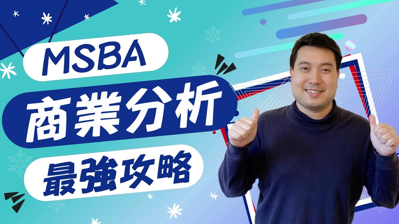 想申請商業分析‼️你真的懂MSBA在學什麼嗎🤨?有背景要求嗎?如何提高錄取機率?程式語言背景是必備技能嗎?___💪最強商業分析碩士大剖析！