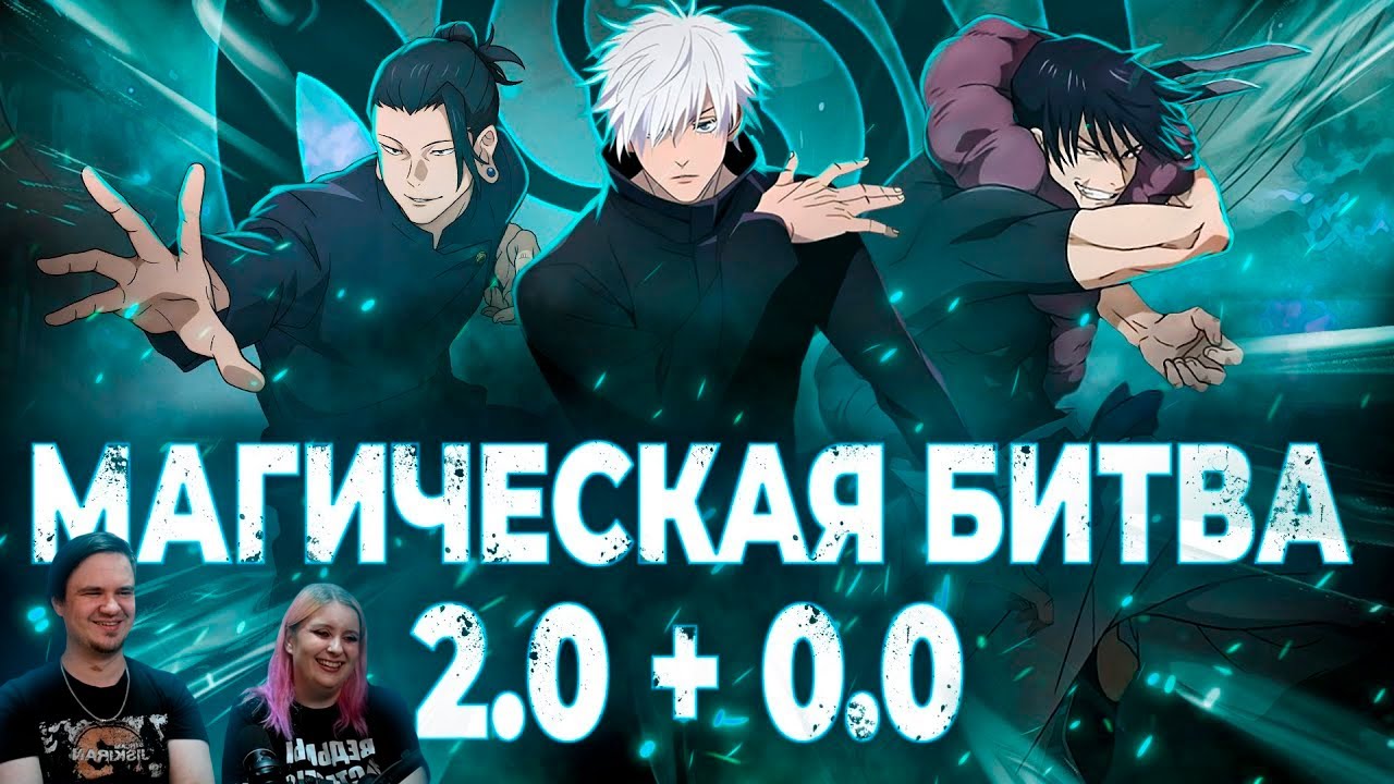 Магическая Битва 2.0 + 0.0 - ИСТОРИЯ СИЛЬНЕЙШИХ | РЕАКЦИЯ НА @Мунлайтер |