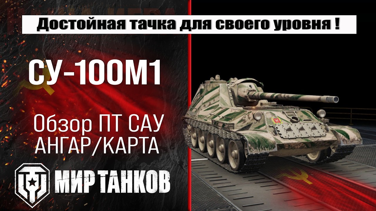 СУ-100М1 обзор, оборудование, бронирование, боевые испытания.