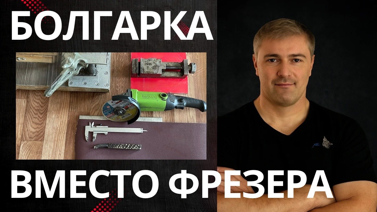 Фрезерные работы болгаркой — черновая обработка быстрее