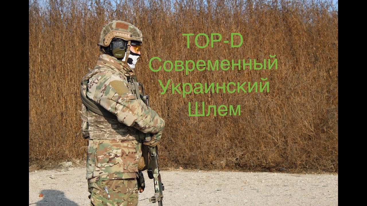 Тор - Д, Современный Украинский шлем