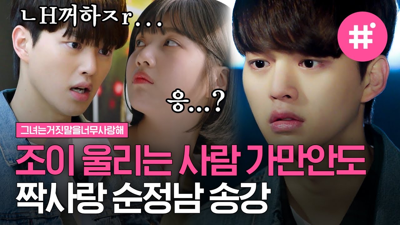 짝녀 조이가 울어버리자 당황한 송강(ŏ﹏ŏ) 감히 조이를 울려? 짝녀가 울자 이현우 찾아가서 화내는 송강,, | #그녀는거짓말을너무사랑해 #샾잉