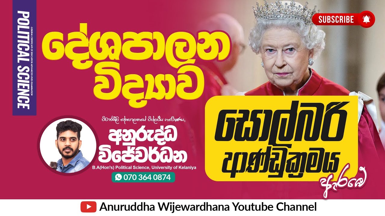 උසස් පෙළ - දේශපාලන විද්‍යාව - සොල්බරි ආණ්ඩුක්‍රමය(පළමු දිනය)