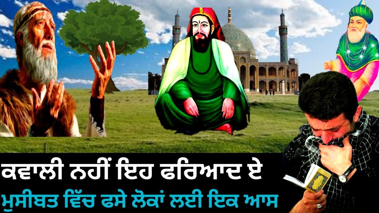 ਕਵਾਲੀ ਨਹੀਂ ਇਹ ਫਰਿਆਦ ਹੈ !! ਬੁਰੇ ਬਖਤ ਵਿੱਚ ਫਸੇ ਲੋਕਾਂ ਲਈ ਮੁਸੀਬਤ ਦਾ ਹਲ  !! Best Qwali !! Gyan Ki Nagri