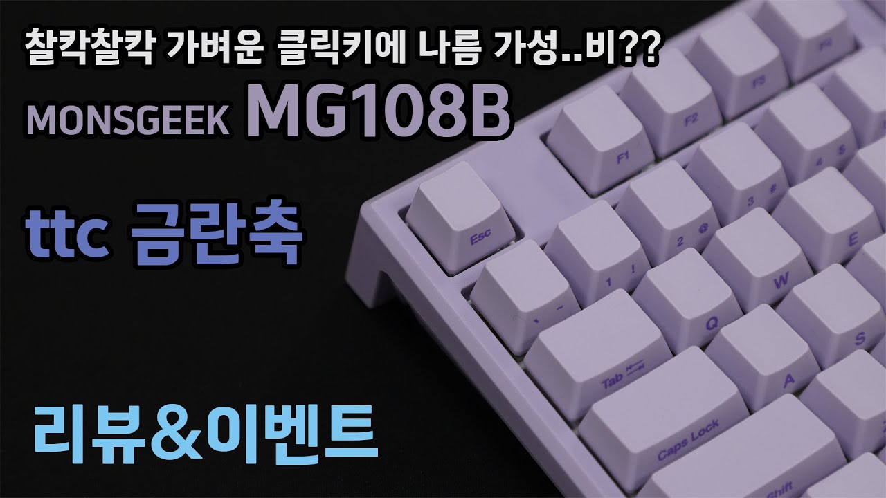 [구독자이벤트] 키감 재밌네.. 가벼운 클릭키!(TTC금란축)mg108b 리뷰!