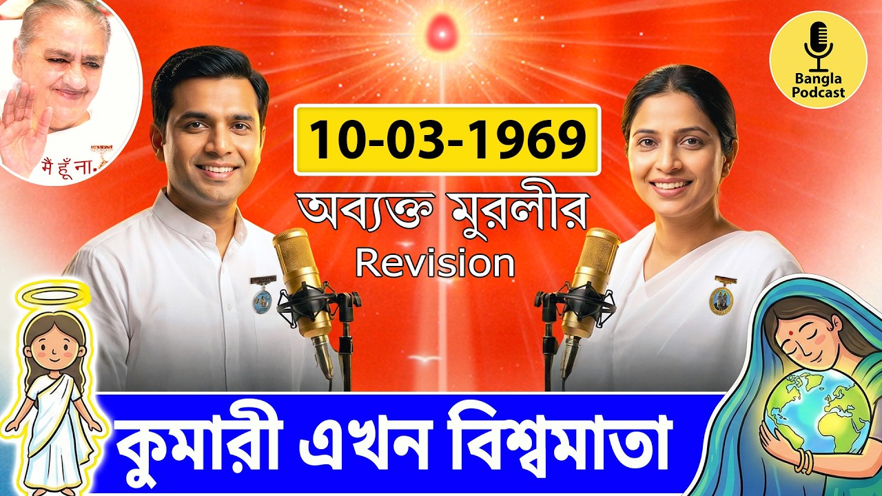 অব্যক্ত বাপদাদার মহাবাক্য – ১০ মার্চ ১৯৬৯ | কুমারীদের অলঙ্কার | Avyakt Murli Bangla Revision