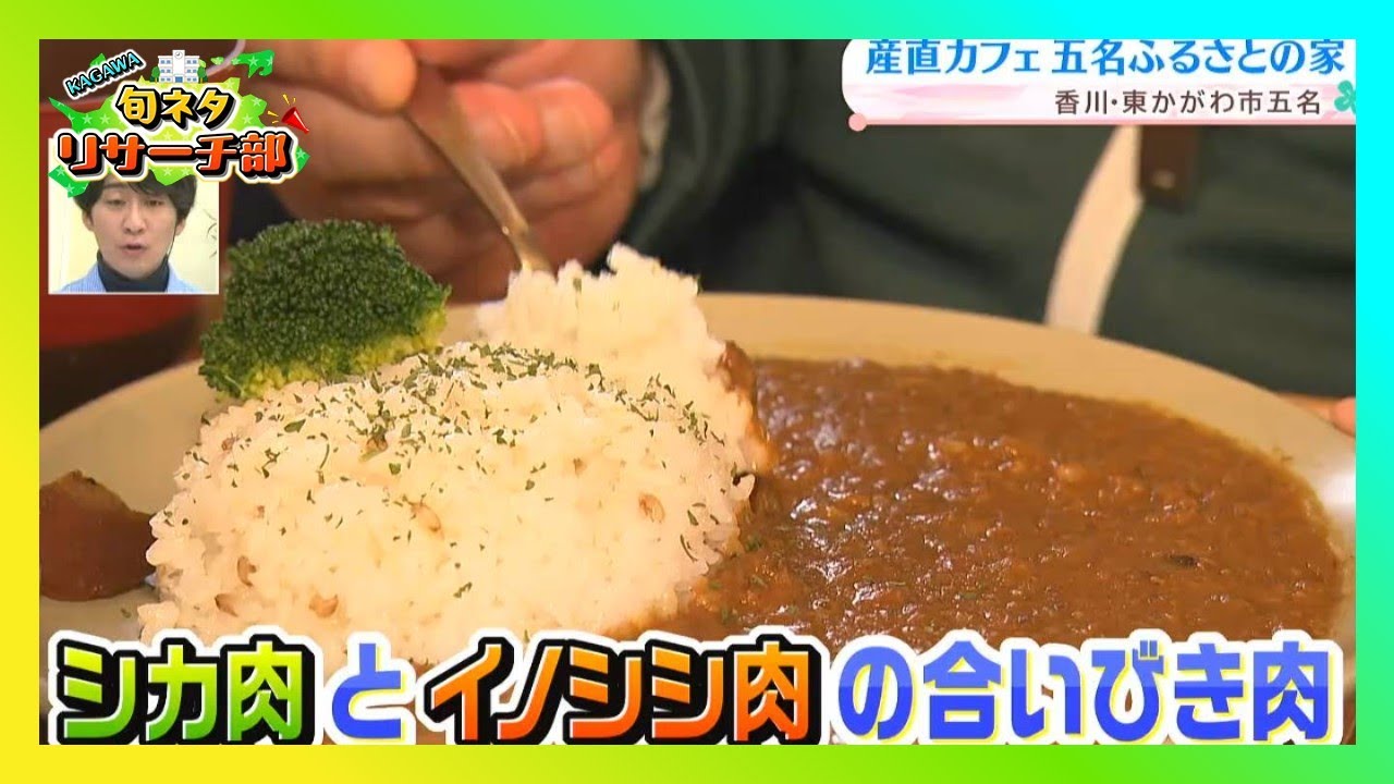 移住者の多いまち五名　シカ肉とイノシシ肉を使った絶品ジビエカレーも！？｜KAGAWA旬ネタリサーチ部（2026年2月13日放送）