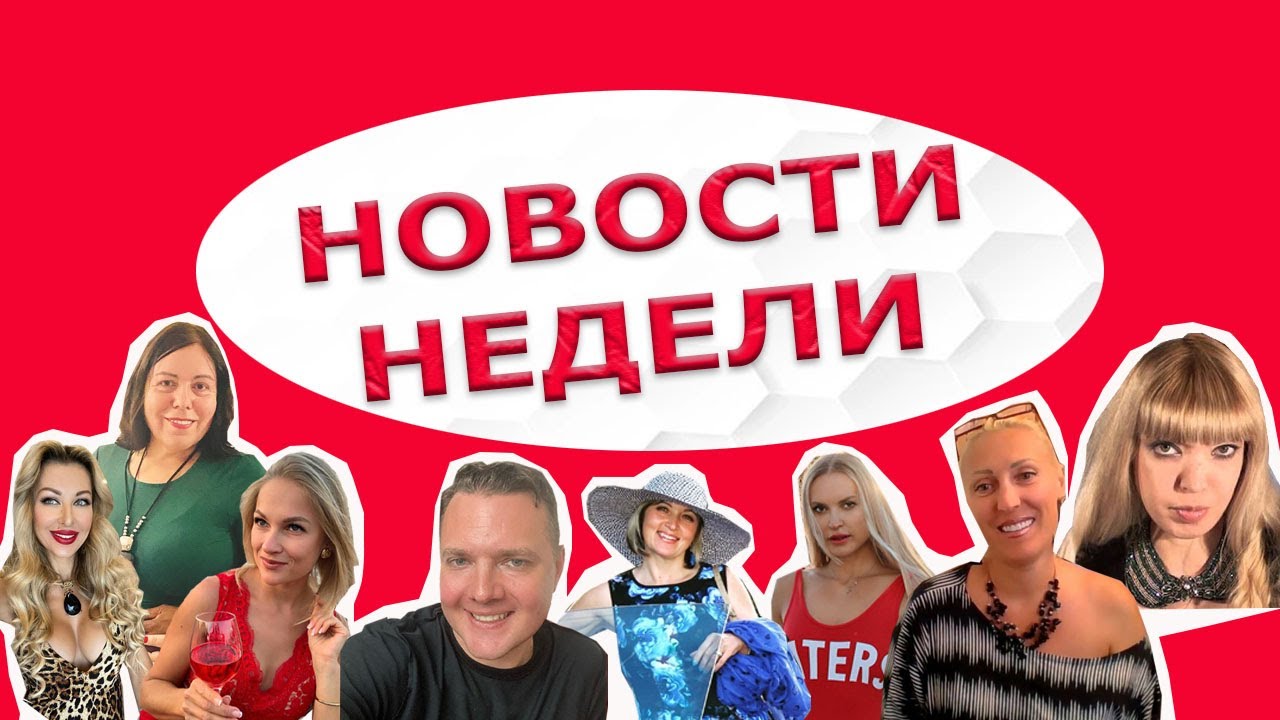 НОВОСТИ НЕДЕЛИ: ЛЕНА ЛАНГЕ, ЛЕНА ХЭППИ, МАЙКЛ, ОЛЬГА Б., КРИСТИНА,  АДЕЛЬ РИВЬЕР, КАТЯ ХАРМОНИ