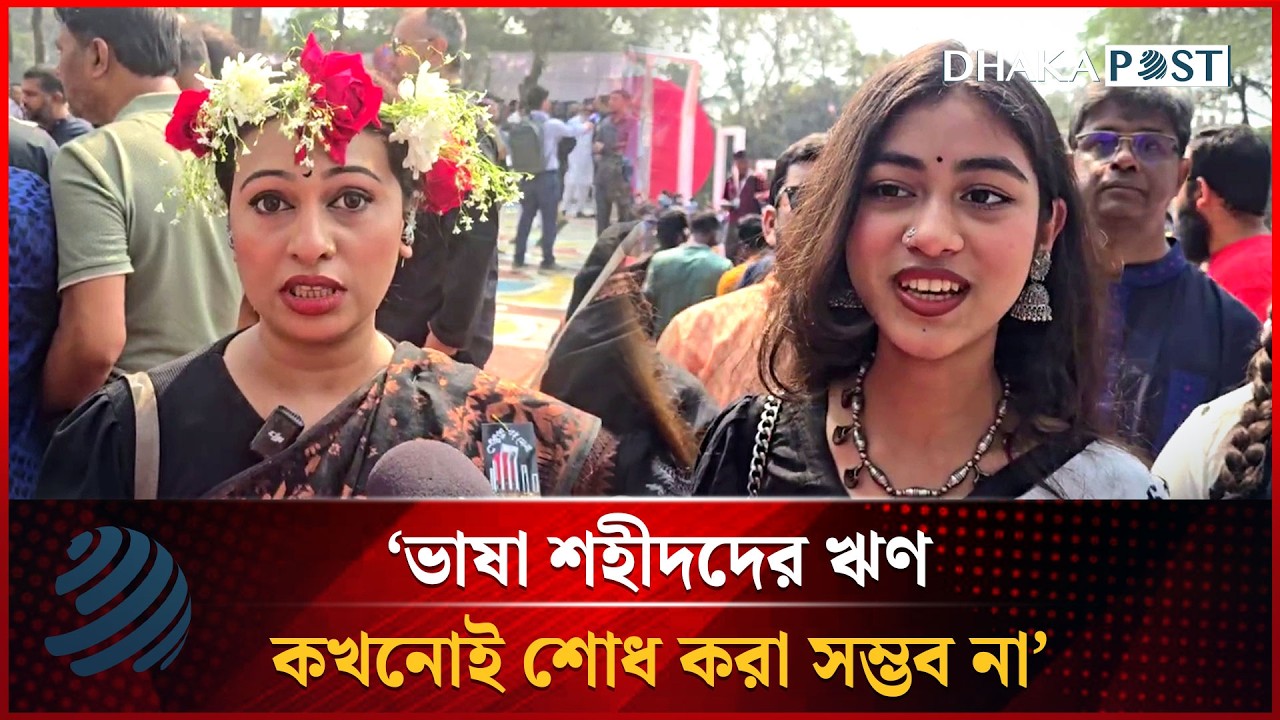 ‘ভাষা শহীদদের ঋণ কখনোই শোধ করা সম্ভব না’ | 21 February | Dhakapost News