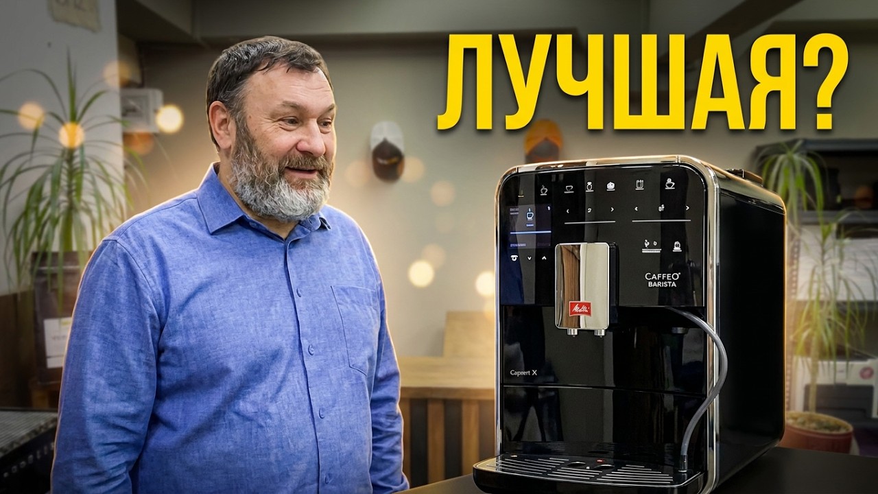Автоматическая кофемашина Melitta Caffeo Barista F 860-100 — обзор и настройка