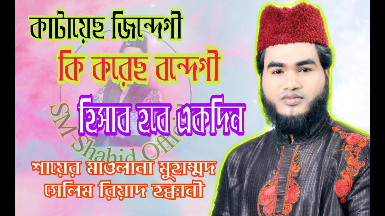 কাটায়েছ জিন্দাগী কি করেছ বন্দিগী হিসাব হবে একদিন। শায়ের  সেলিম রিয়াদ হক্কানী৷ SM Shahid Official