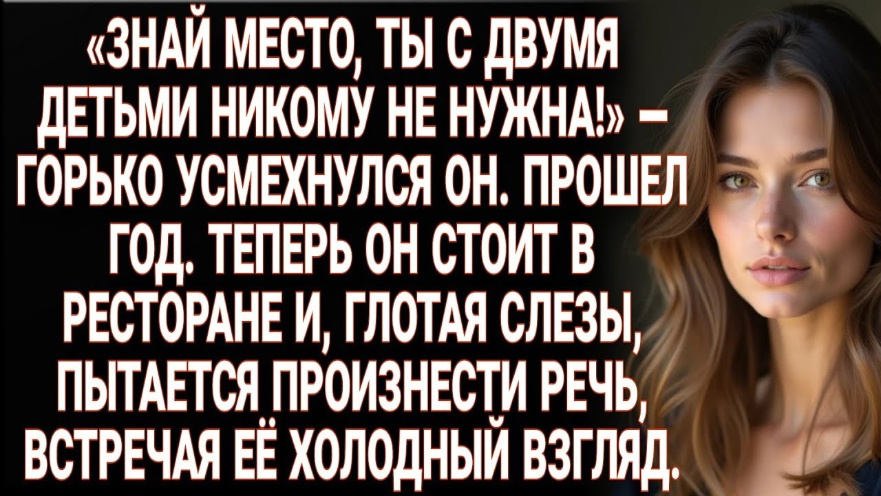 «Ты с детьми никому не нужна», — смеялся он. Спустя год в ресторане он дрожит под её гордым взглядом