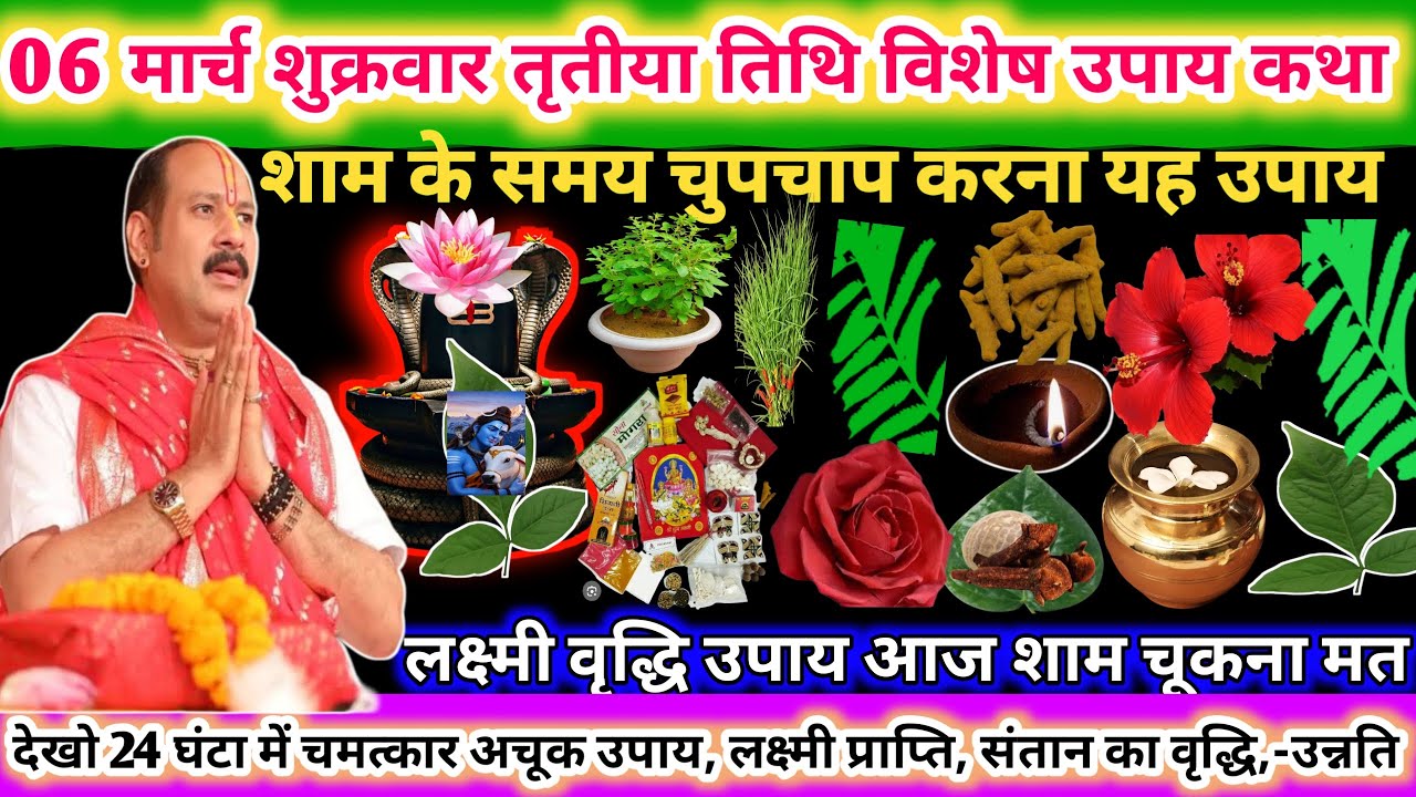 6 मार्च शुक्रवार तिथि विशेष उपाय कथा। शाम के समय चुपचाप करना यह उपाय 🌿🔱#upay#shiv#viral#livestream 
