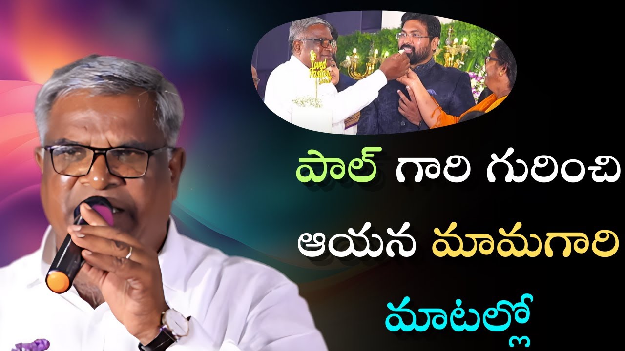 పాల్ గారి గురించి ఆయన మామగారి మాటల్లో #paulemmanuel #johnwesly #blessiewesly #gospelbyfaith