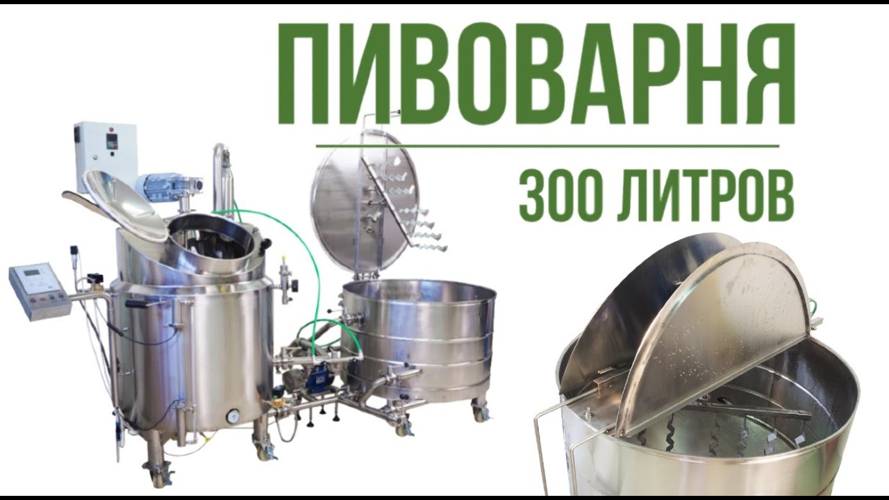 Пивоварня 300 литров.