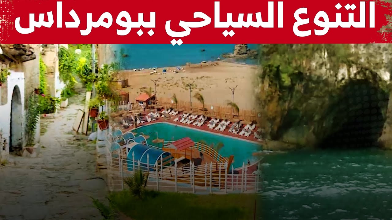 اكتشفوا معنا سحر وجمال ولاية بومرداس.. والتنوع السياحي التي تمتلكه .. شاهدوا