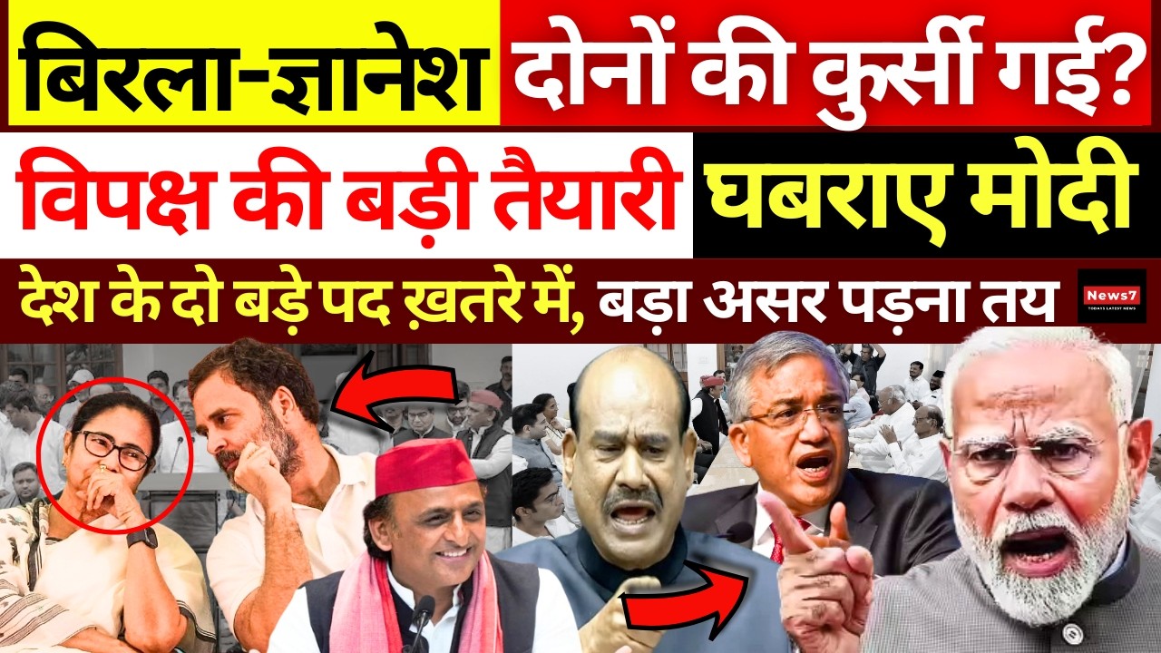 Rahul Gandhi समेत विपक्ष Om Birla - Gyanesh Kumar की कुर्सी छीनेगा! | Modi | Mamata | Akhilesh | EC