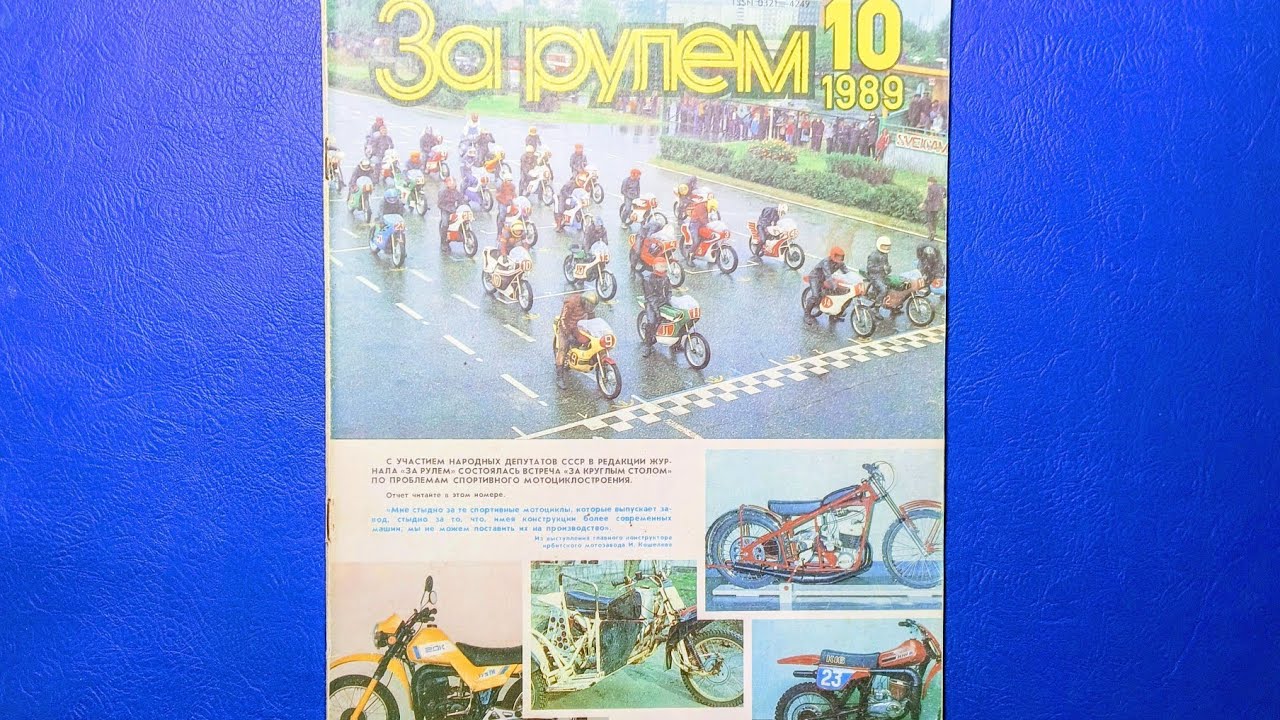 Журнал За Рулем 1989 номер 10