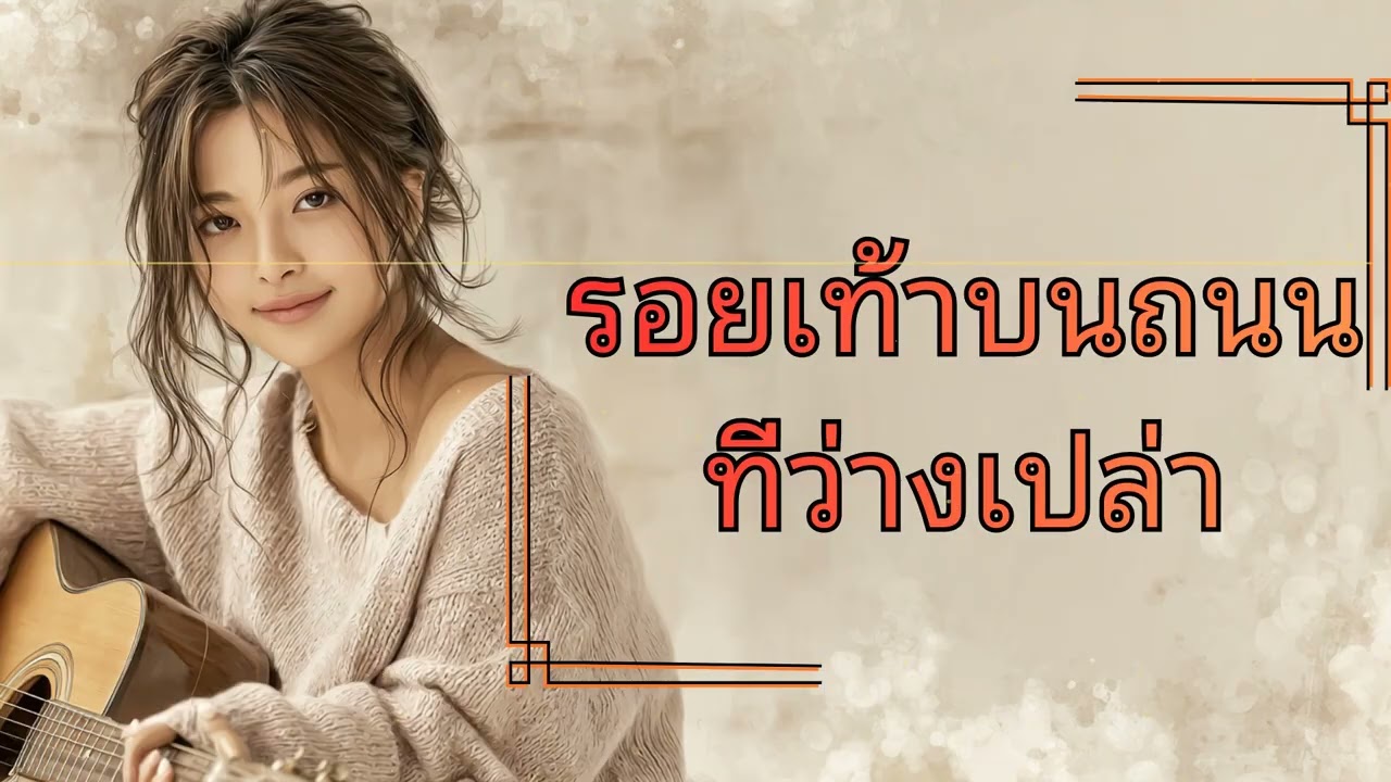 รอยเทาบนถนนทราย: รักที่ต้องแลกด้วยน้ำตา 💔 (Official MV)