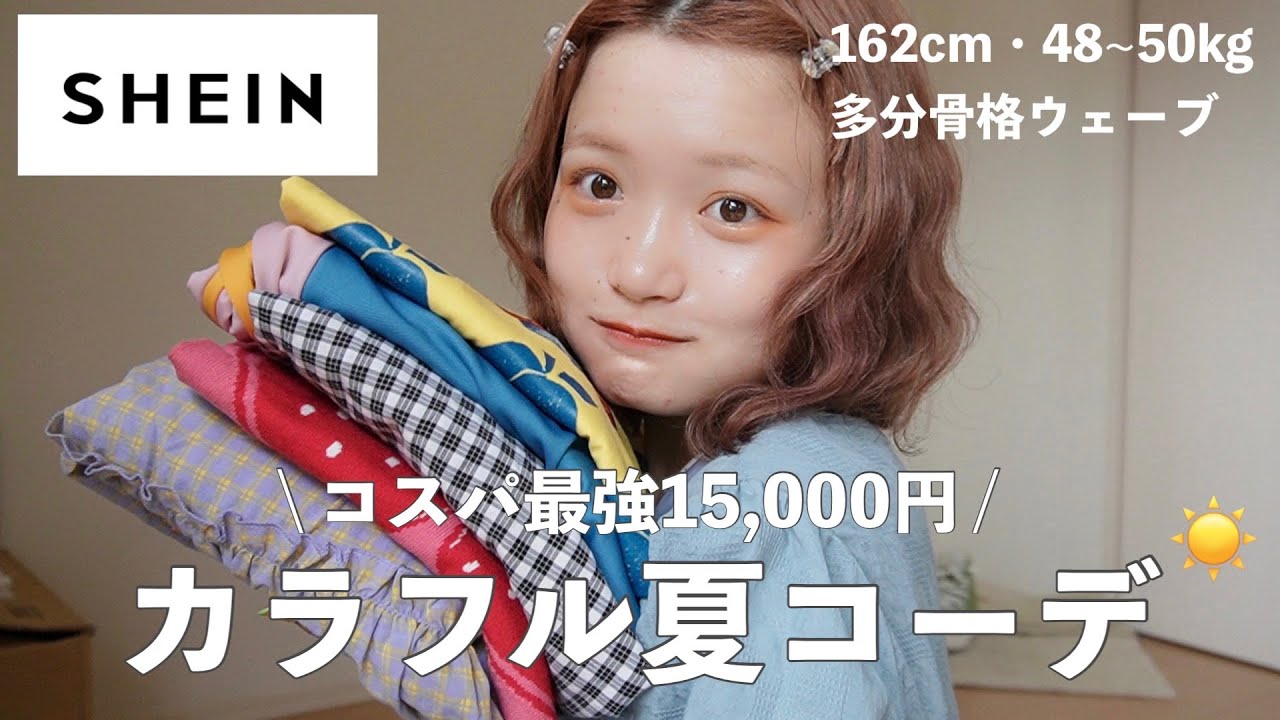 【SHEIN】カラフルな夏コーデ組んだらめっちゃ可愛くて大優勝した。