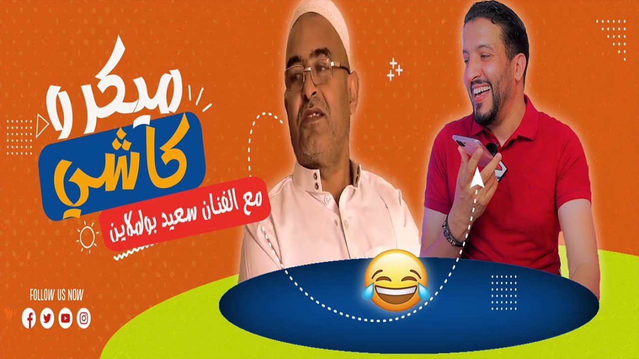 Hamid Asmoun ｜ ميكرو كاشي😂 😂 مع الفنان سعيد بولملاين ｜Micro Caché