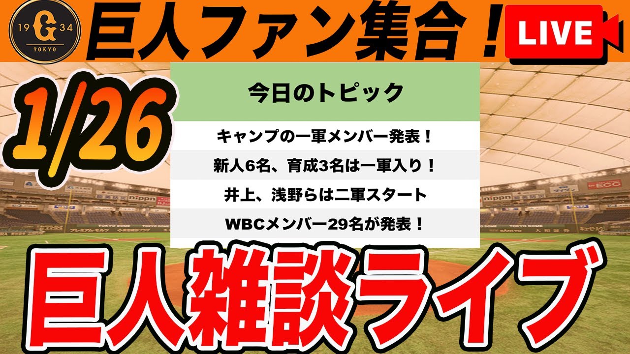 【巨人ファン集合】宮﨑キャンプの一軍メンバー発表！WBC侍ジャパン代表も29名まで発表！など雑談　読売ジャイアンツ