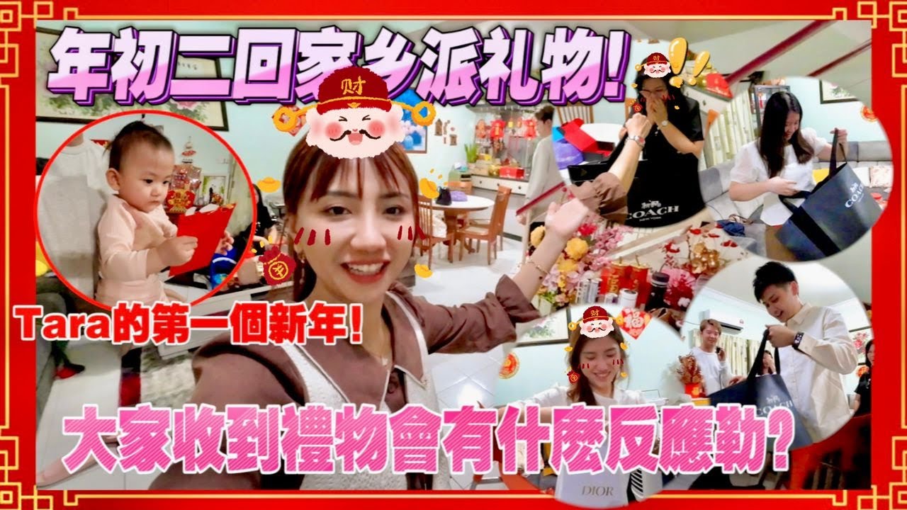 第一次带孩子回娘家过年，准备了全家人的礼物！妈妈拿到礼物很惊喜！【看到影片最后有好康！】